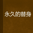 永久的替身