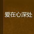 愛在心深處 愛在心深處