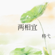 兩相宜 兩相宜