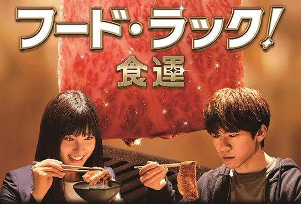 FOOD LUCK!食運 FOOD LUCK!食運