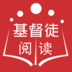 基督徒閱讀 基督徒閱讀