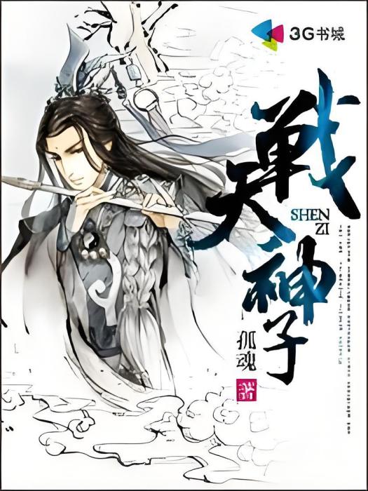 戰天神子 戰天神子