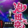 泡妞大宗師(囂張農民創作的網路小說) 泡妞大宗師(囂張農民創作的網路小說)