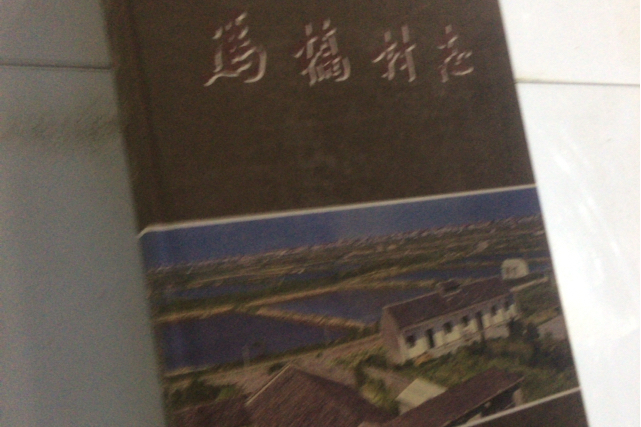 馮橋村志 馮橋村志