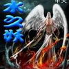 水之妖 水之妖