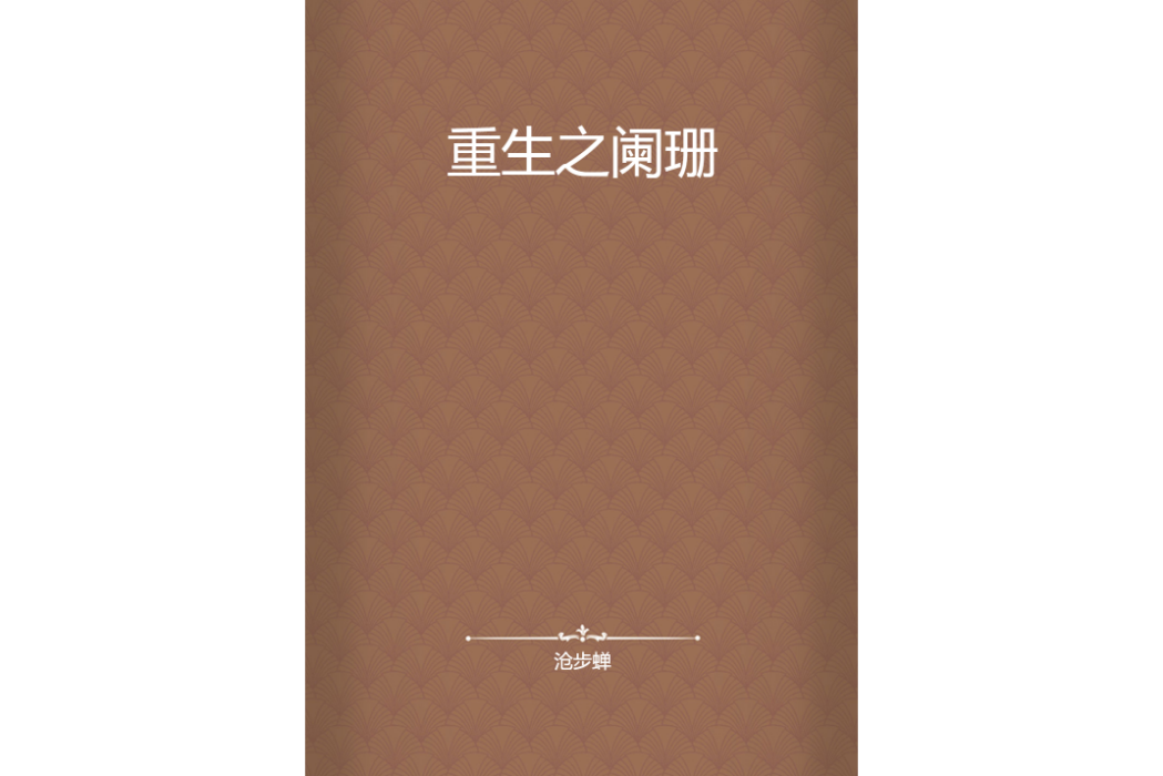 重生之闌珊 重生之闌珊