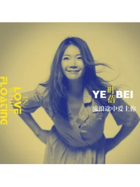 自在(葉蓓演唱的歌曲) 自在(葉蓓演唱的歌曲)