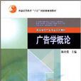 廣告學概論(2004年8月高等教育出版社) 廣告學概論(2004年8月高等教育出版社)