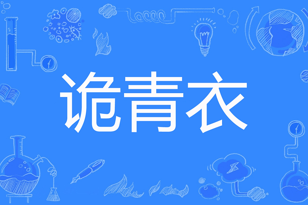 詭青衣 詭青衣