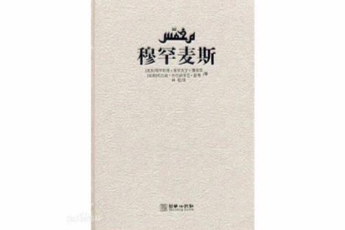 穆合曼斯 穆合曼斯