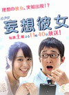 廣瀨愛麗絲 廣瀨愛麗絲