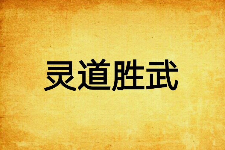 靈道勝武 靈道勝武