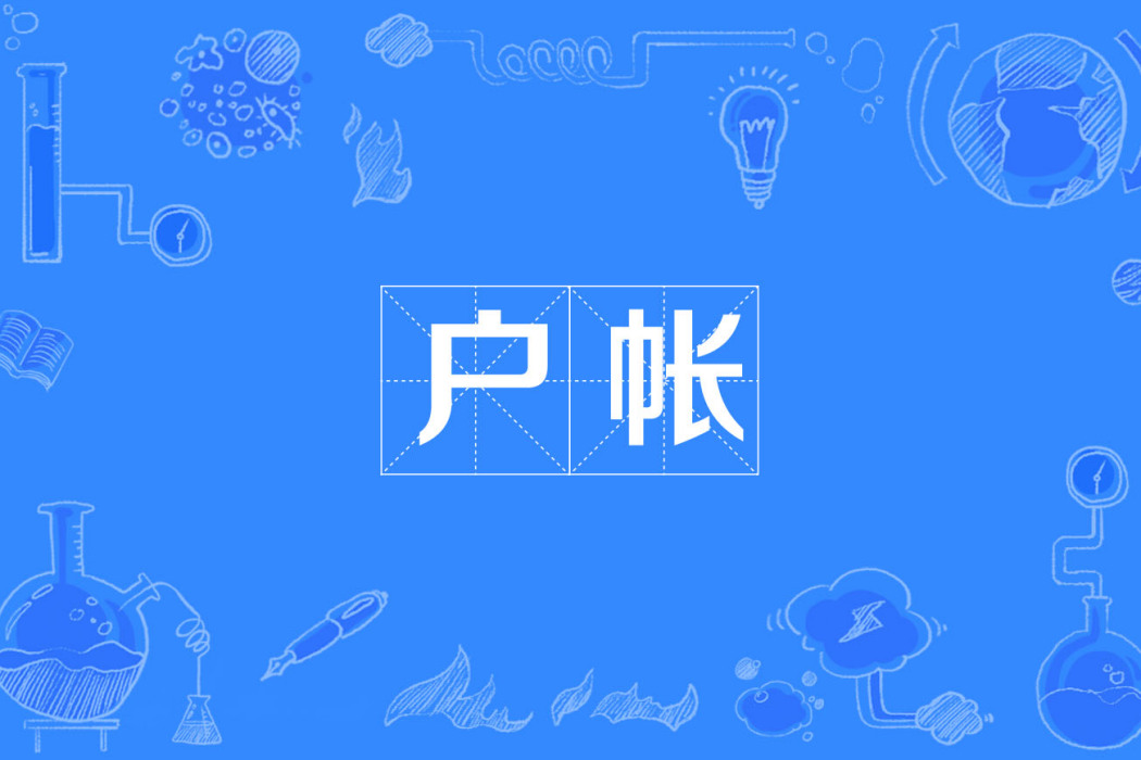 戶帳 戶帳