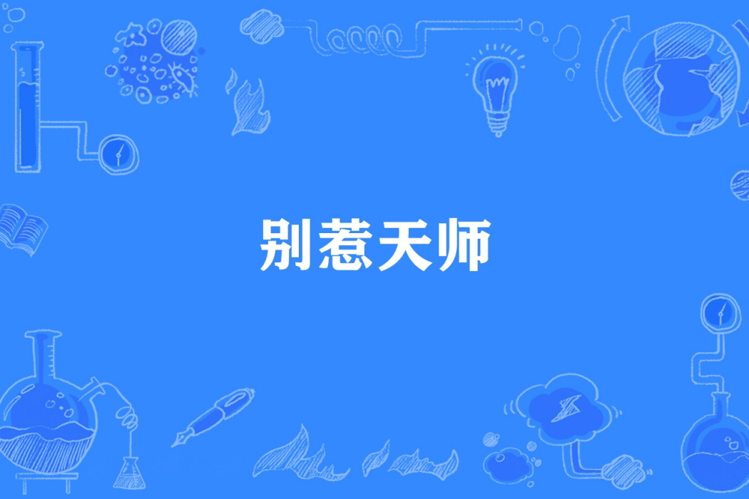 別惹天師 別惹天師