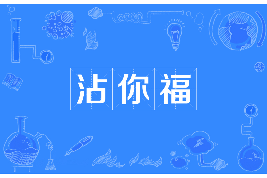 沾你福 沾你福