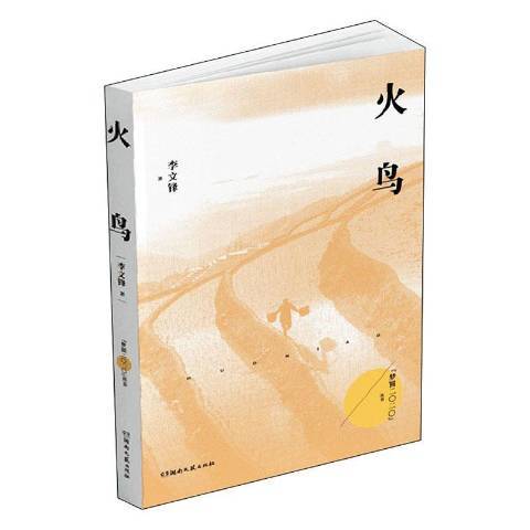 火鳥(2020年湖南文藝出版社出版的圖書) 火鳥(2020年湖南文藝出版社出版的圖書)