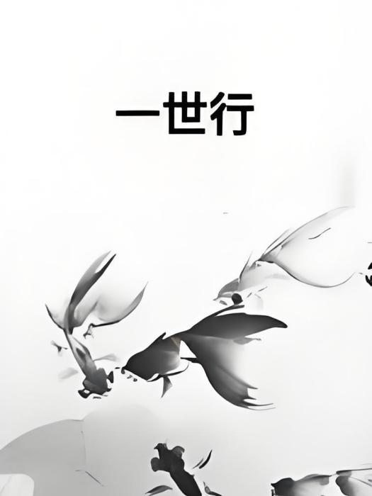 一世行 一世行
