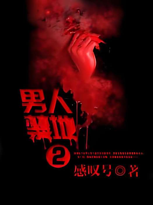 男人禁地2