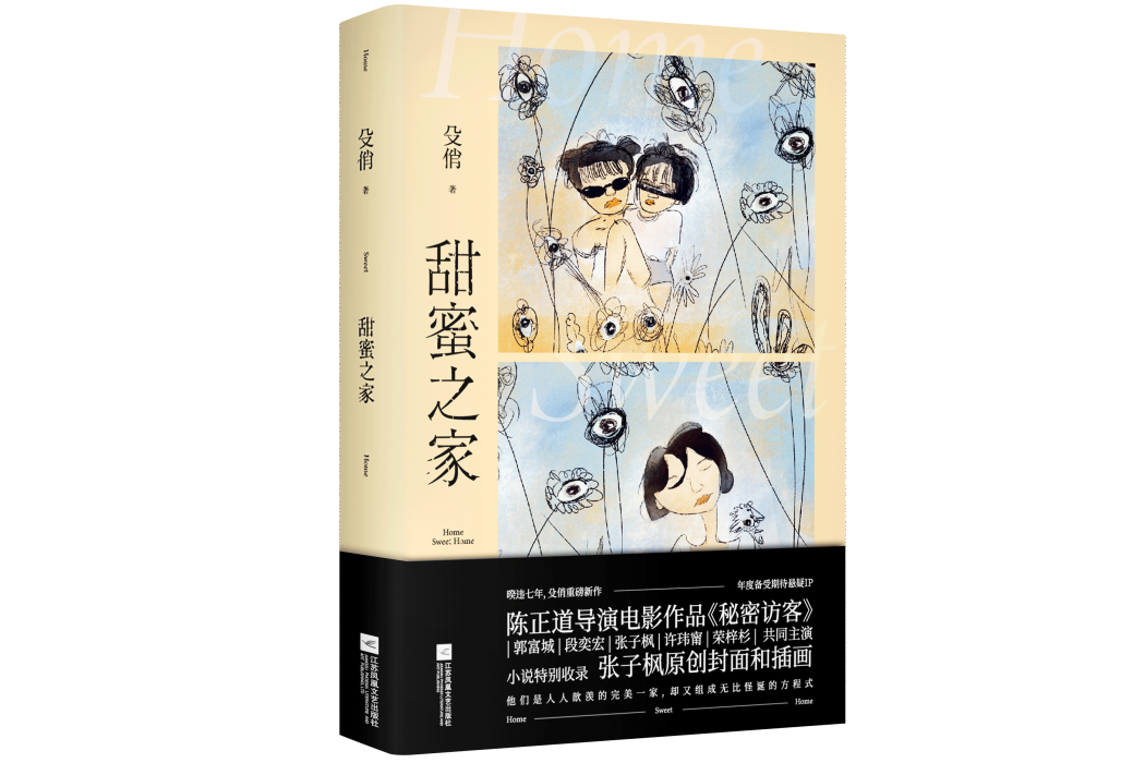 甜蜜之家(2021年江蘇鳳凰文藝出版社出版的圖書) 甜蜜之家(2021年江蘇鳳凰文藝出版社出版的圖書)