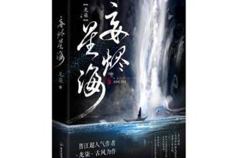 妄燼星海 妄燼星海