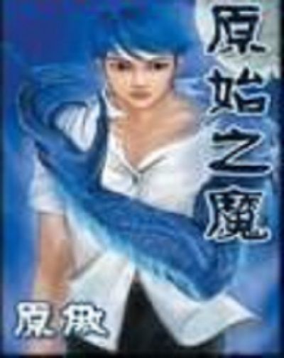 原始之魔 原始之魔