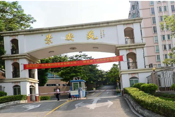 景安苑 景安苑