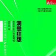 洞悉狂想