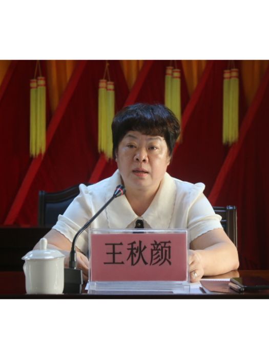 王秋顏 王秋顏