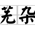 蕪雜 蕪雜