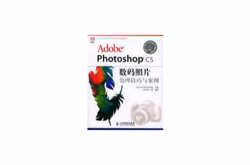 Adobe Photoshop CS數碼照片處理技巧與案例