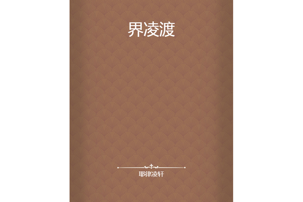 界凌渡 界凌渡