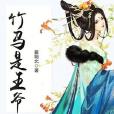 竹馬是王爺 竹馬是王爺