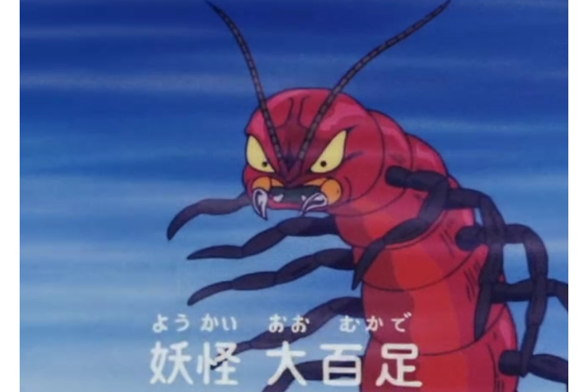 大百足 大百足