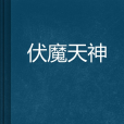 伏魔天神 伏魔天神
