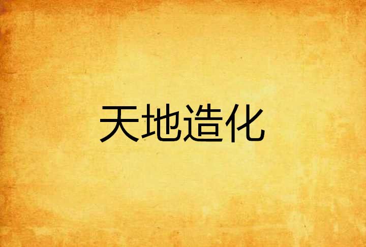 天地造化 天地造化