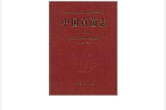 中國真菌志6 中國真菌志6