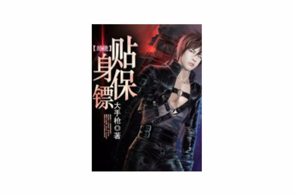 超能貼身保鏢 超能貼身保鏢