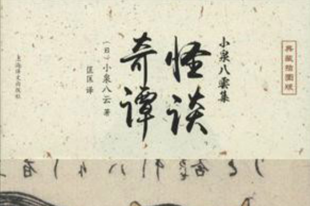 怪談·奇譚 怪談·奇譚