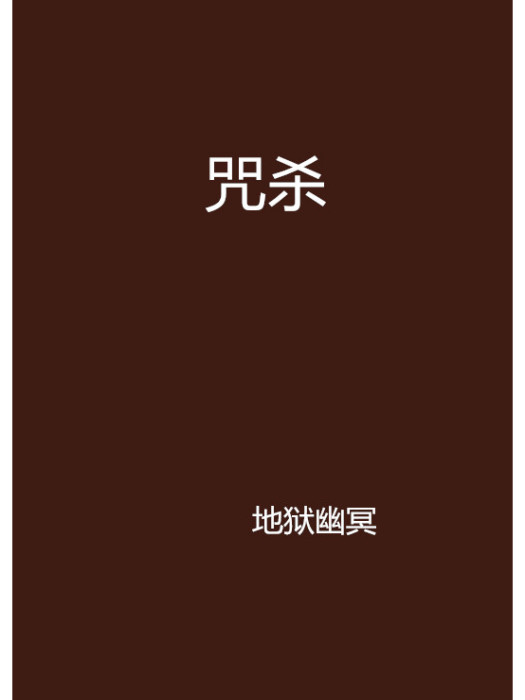 咒殺(地獄幽冥創作的網路小說) 咒殺(地獄幽冥創作的網路小說)