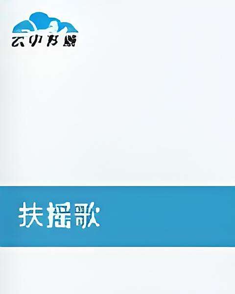 扶搖歌 扶搖歌