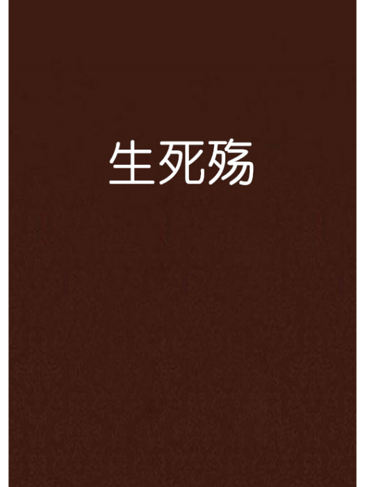 生死殤 生死殤