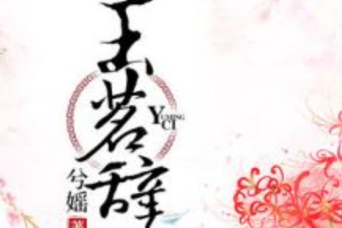 玉茗辭 玉茗辭