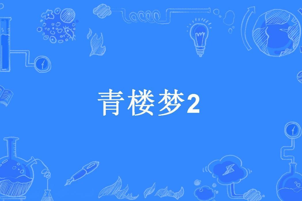 青樓夢2 青樓夢2