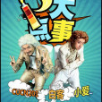 P大點事 P大點事