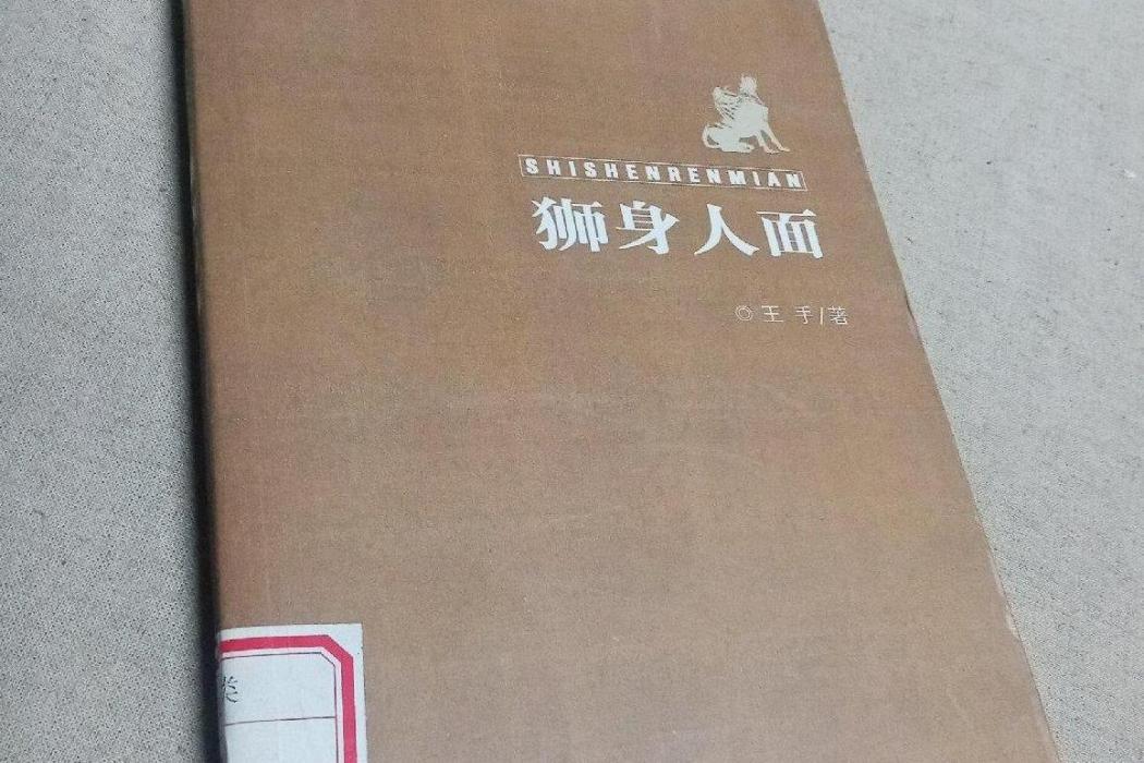 獅身人面 獅身人面