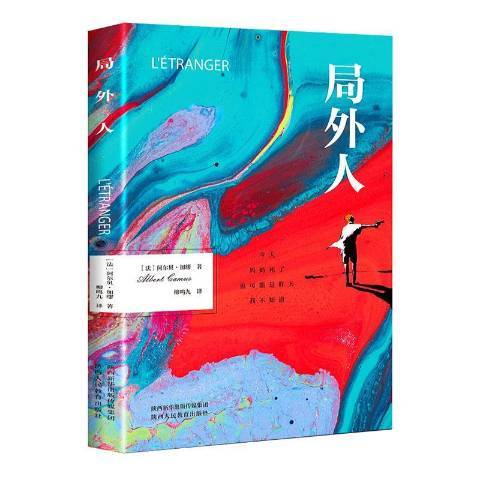 局外人(2021年陝西人民教育出版社出版的圖書) 局外人(2021年陝西人民教育出版社出版的圖書)