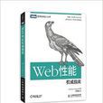 Web性能權威指南 Web性能權威指南