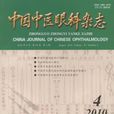 中國中醫眼科雜誌