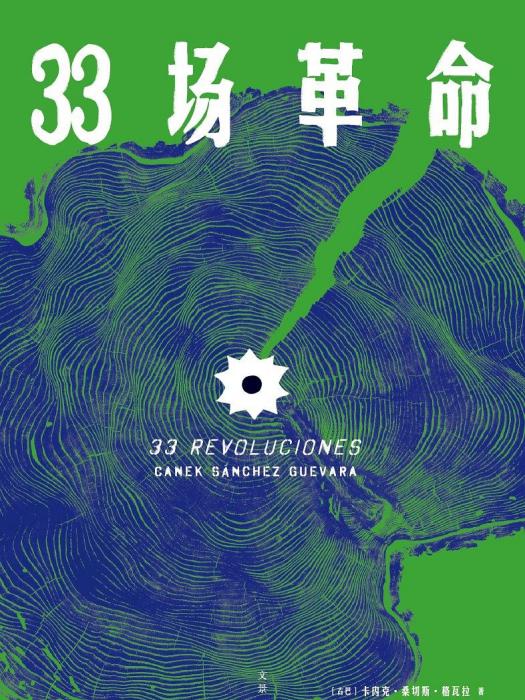33場革命 33場革命