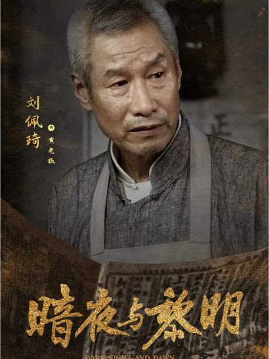 黃老闆(《暗夜與黎明》中的早點鋪老闆) 黃老闆(《暗夜與黎明》中的早點鋪老闆)